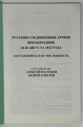 Русские соединенные армии при Бородине 24-26 августа 1812 года. Состав войск и их численность