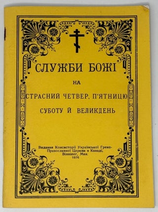 Службi Божи на страсни четвер, пятницю, суботу й...