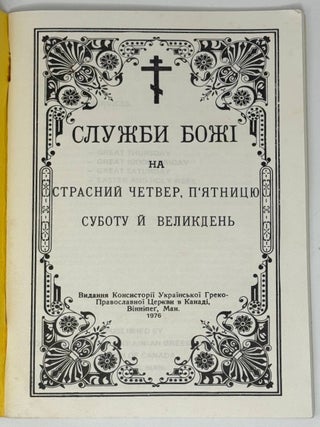 Службi Божи на страсни четвер, пятницю, суботу й великдень