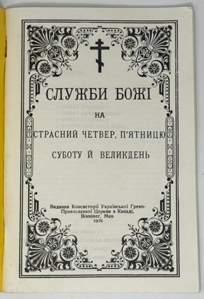 Службi Божи на страсни четвер, пятницю, суботу й великдень
