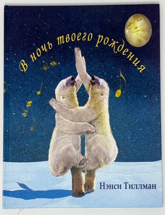 Item #35500 В ночь твоего рождения. Нэнси Тиллман.