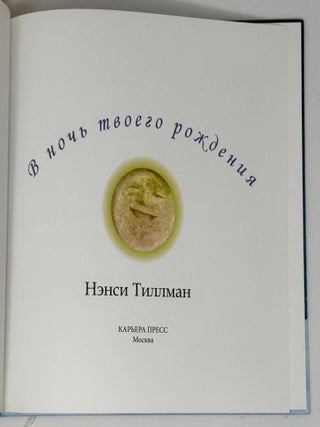 В ночь твоего рождения