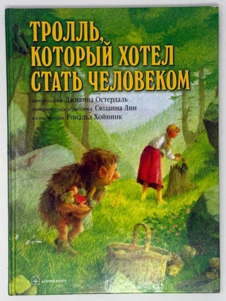 Тролль, который хотел стать человеком. Джоанна Остердаль.