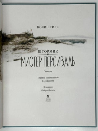 Штормик и мистер Персиваль