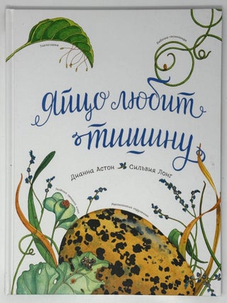 Яйцо любит тишину. Дианна Астон, Сильвия, Лонг.