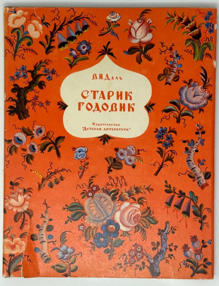 Item #35505 Старик годовик. В. И. Даль.