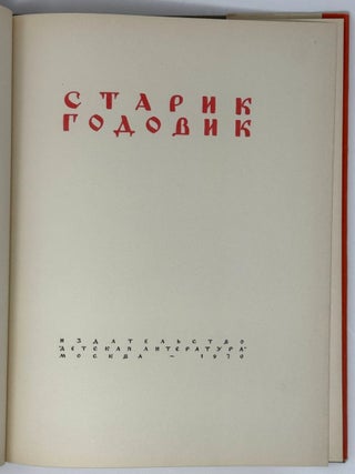 Старик годовик