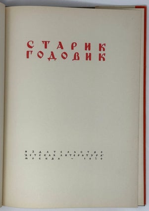 Старик годовик