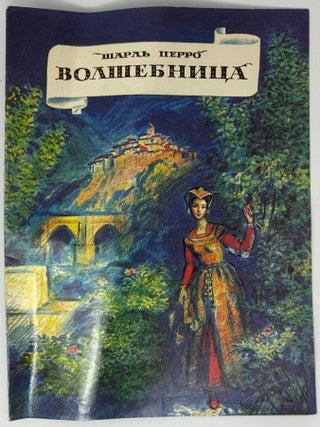 Волшебница. Шарль Перро.