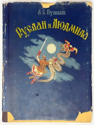 Руслан и Людмила