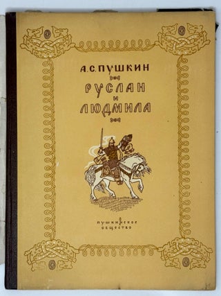 Руслан и Людмила