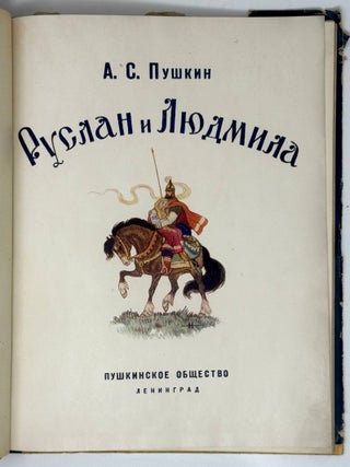 Руслан и Людмила