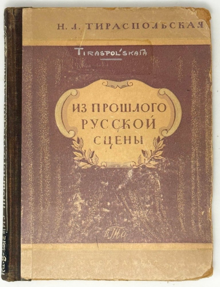 Item #35514 Из прошлого русской сцены. Н.Л Тираспольская.