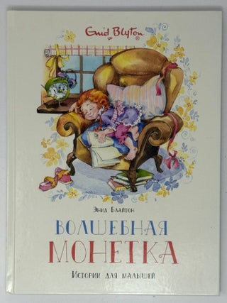 Волшебная монетка. Истории для малышей. Э. Блайтон.