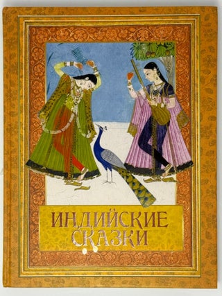 Индийские сказки