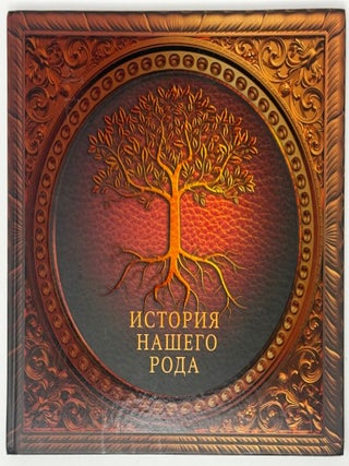 Моя родословная книга