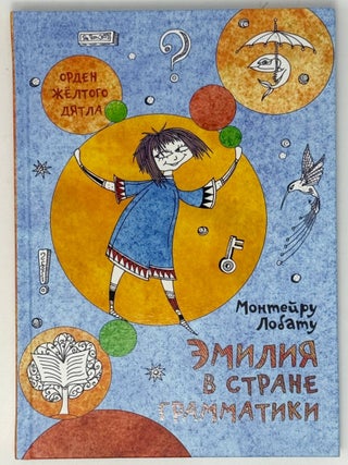 Эмилия в стране грамматики. Монтейру Лобату.