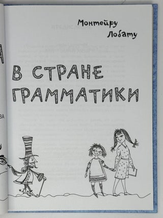 Эмилия в стране грамматики