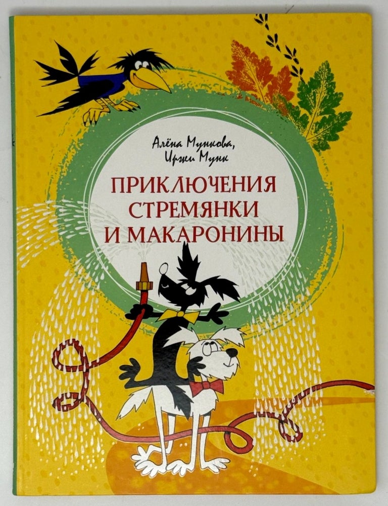Item #35523 Приключение Стремянки и Макаронины. Сказочная повесть. А. Мункова, И., Мунк.