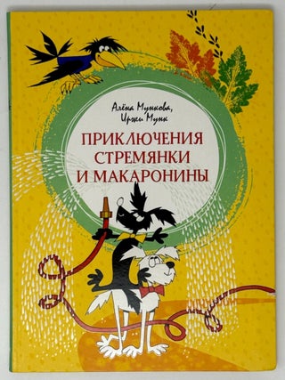 Приключение Стремянки и Макаронины. Сказочная повесть. А. Мункова, И., Мунк.