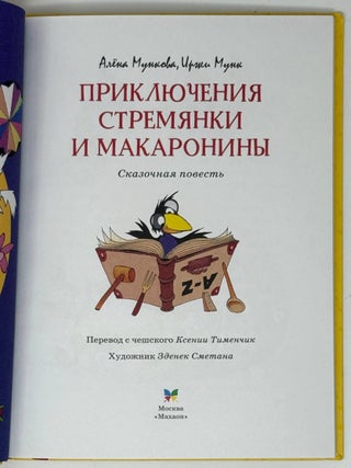 Приключение Стремянки и Макаронины. Сказочная повесть