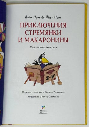 Приключение Стремянки и Макаронины. Сказочная повесть