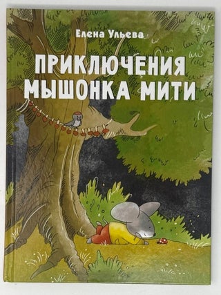 Приключения мышонка Мити. Веселые истории для детей