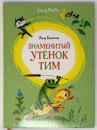 Знаменитый утенок Тим. Э. Блайтон.