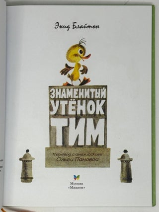 Знаменитый утенок Тим
