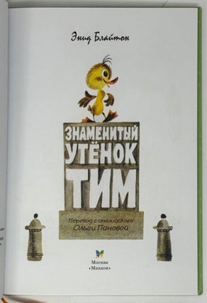 Знаменитый утенок Тим