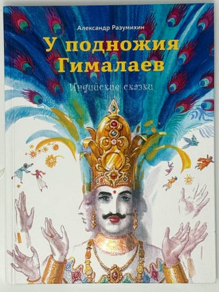 У подножия Гималаев. Александр Разумихин.