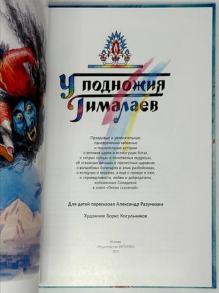 У подножия Гималаев