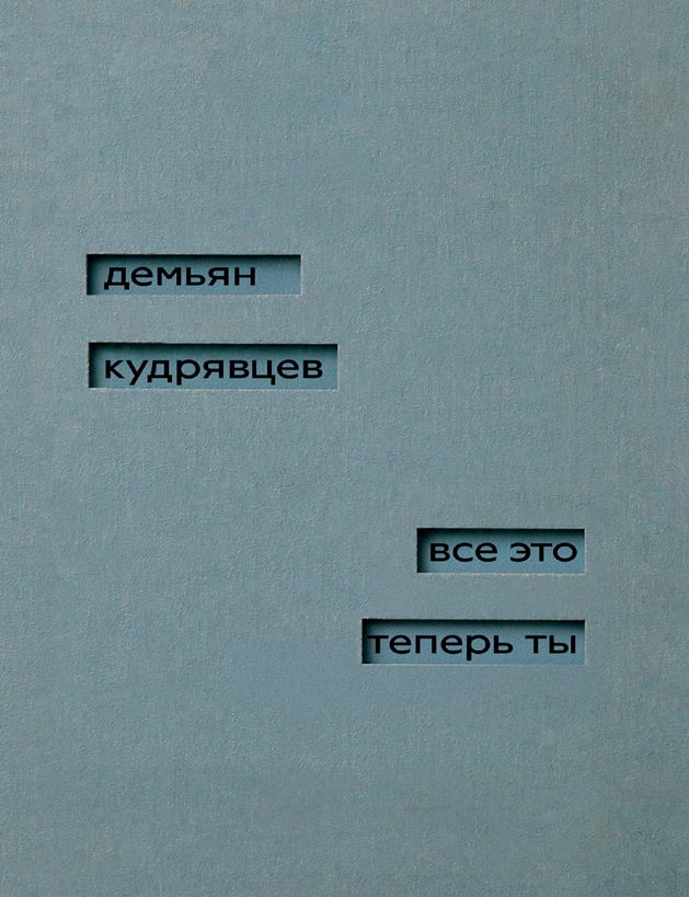 Item #35535 Все это теперь ты. Д. Кудрявцев.