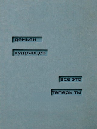 Все это теперь ты. Д. Кудрявцев.