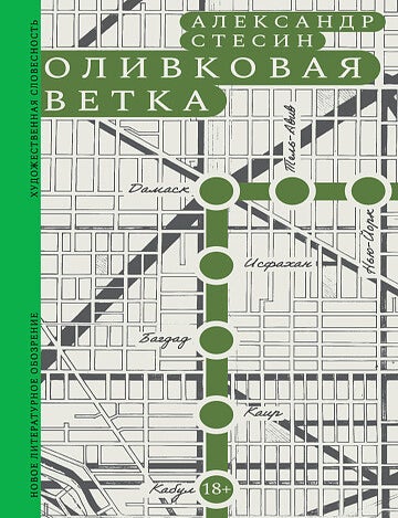 Item #35539 Оливковая ветка. А. Стесин.