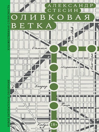 Оливковая ветка. А. Стесин.
