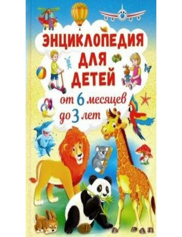 Item #3554 Энциклопедия для детей от 6 месяцев до 3 лет. Т.В Скиба.