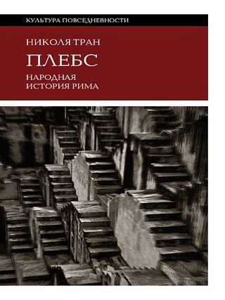 Плебс. Народная история Рима. Н. Тран.