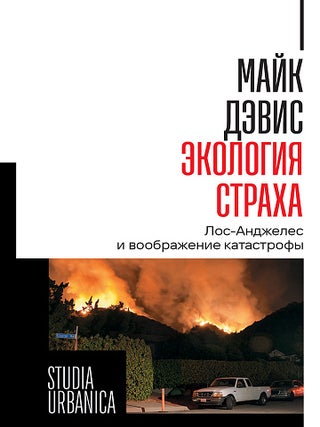 Экология страха. Лос-Анджелес и воображение. М. Дэвис.