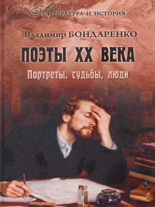 Поэты XX века. Портреты, судьбы, люди. В. Бондаренко.