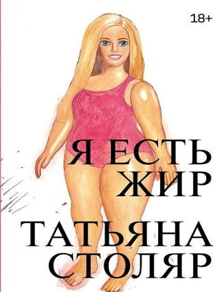 Я есть жир. Т. Столяр.