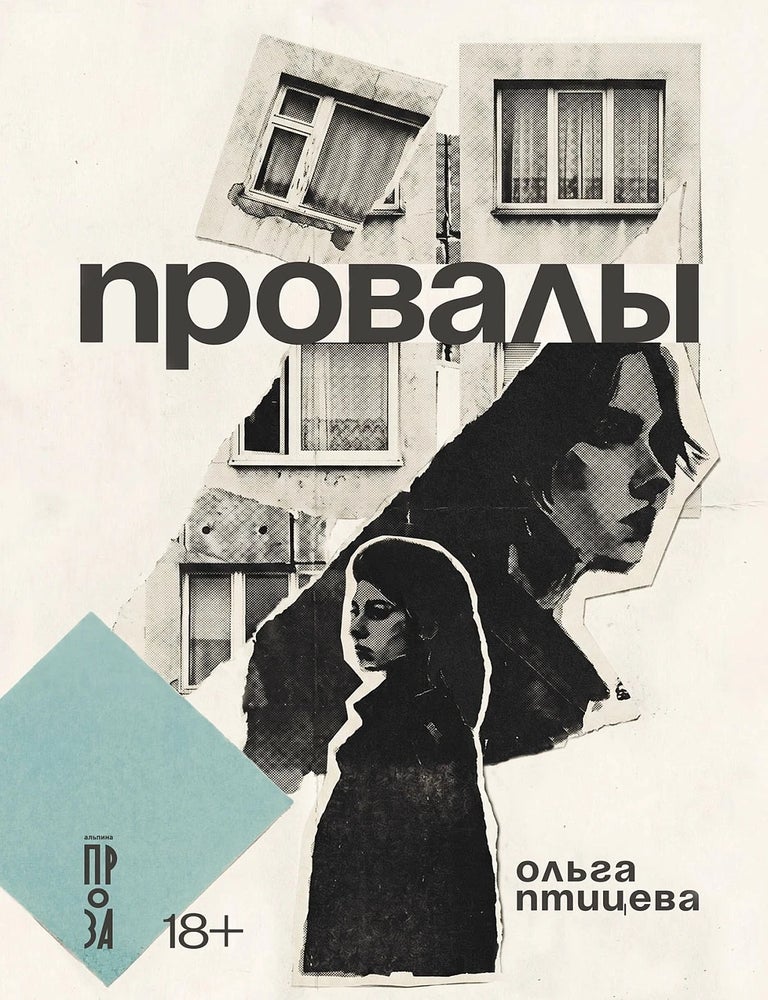 Item #35550 Провалы. О. Птицева.