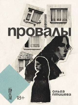 Провалы. О. Птицева.