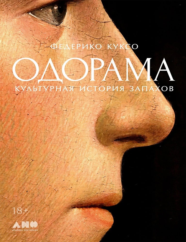 Item #35553 Одорама: Культурная история запахов. Ф. Куксо.