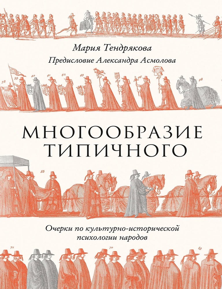 Item #35555 Многообразие типичного: Очерки по культурно-исторической психологии народов. М.В Тендрякова.