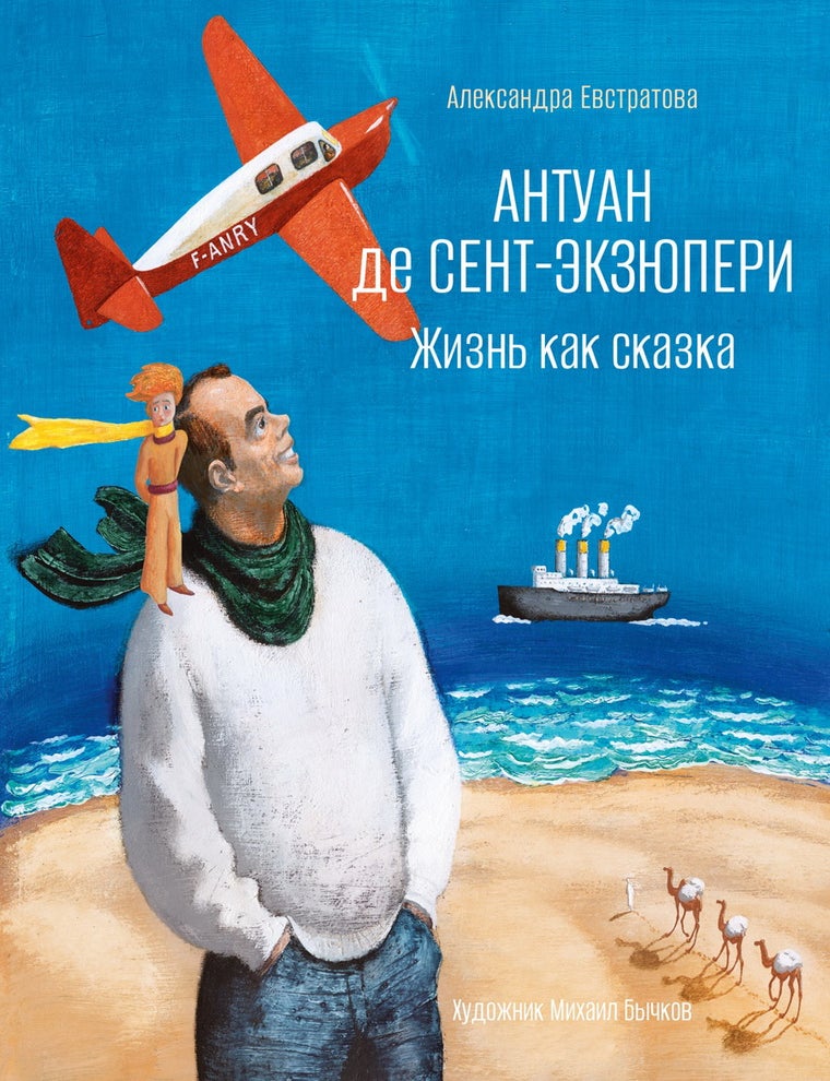 Item #35558 Антуан де Сент-Экзюпери. Жизнь как сказка. А. Евстратова.
