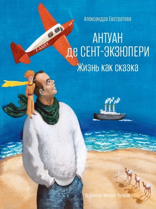 Антуан де Сент-Экзюпери. Жизнь как сказка. А. Евстратова.
