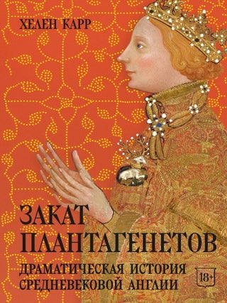 Закат Плантагенетов: драматическая история. Х. Карр.