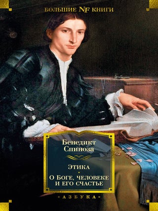 Этика. О Боге, человеке и его счастье. Б. Спиноза.
