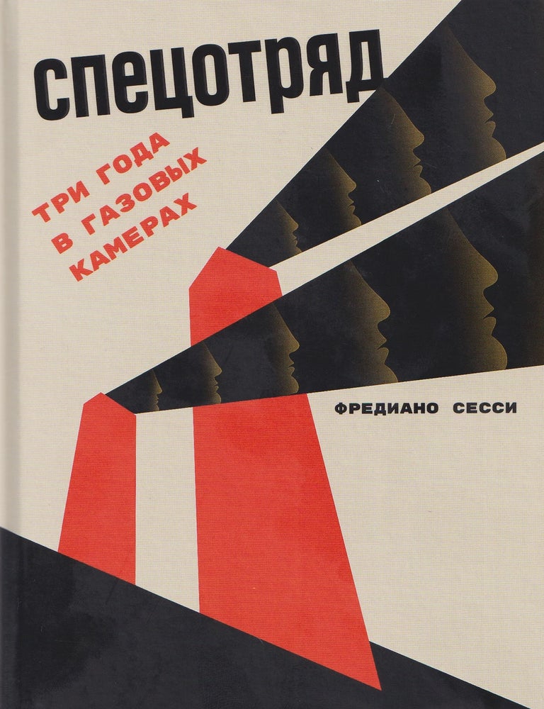 Item #35563 Спецотряд: Три года в газовых камерах. Ф. Сесси.